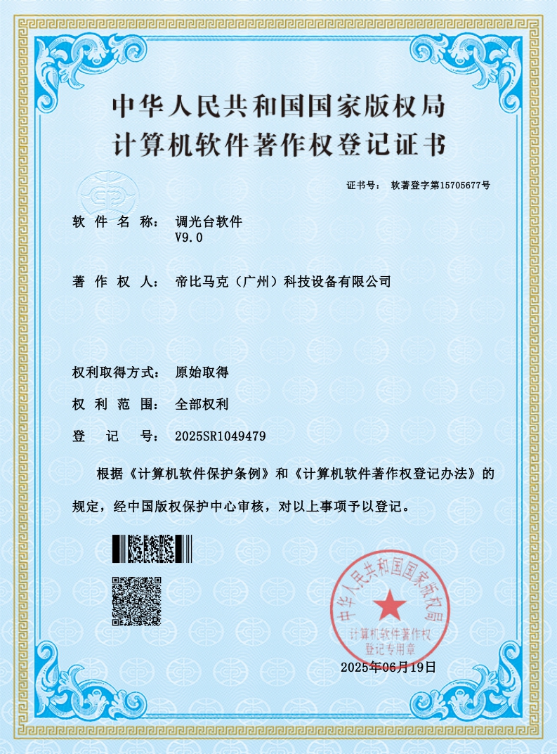 数字调光台软著